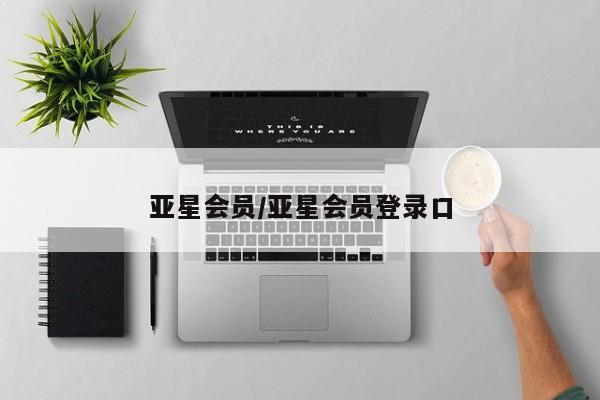 亚星官网管理平台 亚星娱乐亚星会员/亚星会员登录口
