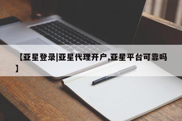 亚星官网管理平台 亚星娱乐【亚星登录|亚星代理开户,亚星平台可靠吗】