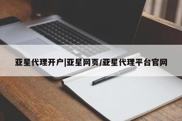 亚星官网管理平台 亚星娱乐亚星代理开户|亚星网页/亚星代理平台官网