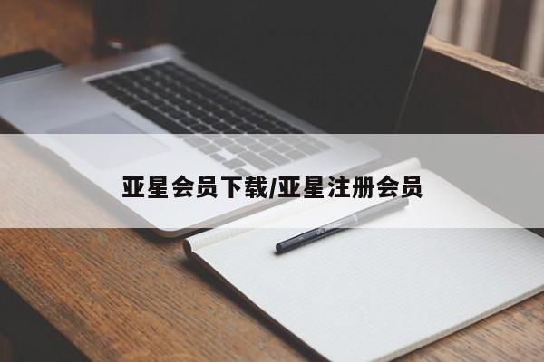 亚星官网管理平台 亚星娱乐亚星会员下载/亚星注册会员