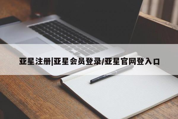 亚星官网管理平台 亚星娱乐亚星注册|亚星会员登录/亚星官网登入口