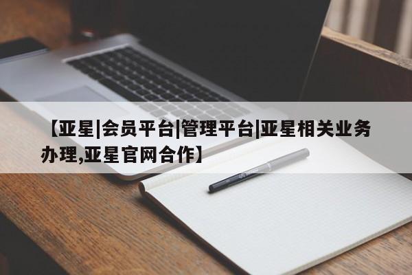 亚星官网管理平台 亚星娱乐【亚星|会员平台|管理平台|亚星相关业务办理,亚星官网合作】