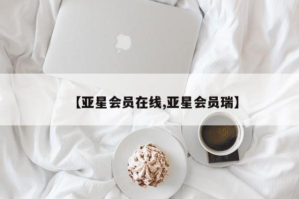 亚星官网管理平台 亚星娱乐【亚星会员在线,亚星会员瑞】