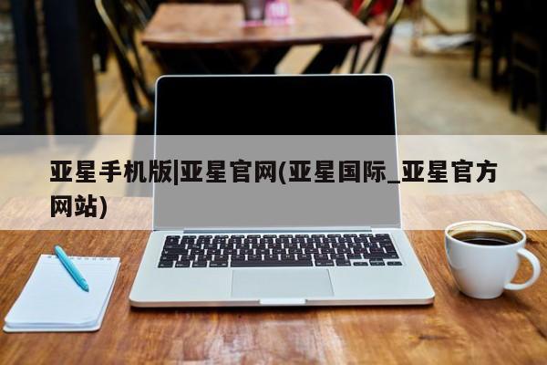 亚星官网管理平台 亚星娱乐亚星手机版|亚星官网(亚星国际_亚星官方网站)