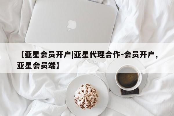 亚星官网管理平台 亚星娱乐【亚星会员开户|亚星代理合作-会员开户,亚星会员端】