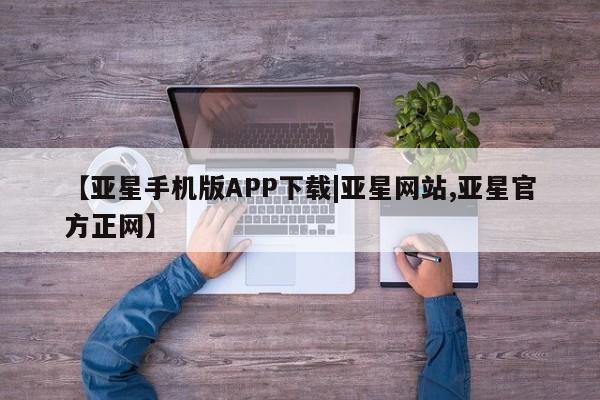 亚星官网管理平台 亚星娱乐【亚星手机版APP下载|亚星网站,亚星官方正网】