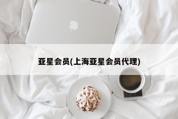 亚星官网管理平台 亚星娱乐亚星会员(上海亚星会员代理)